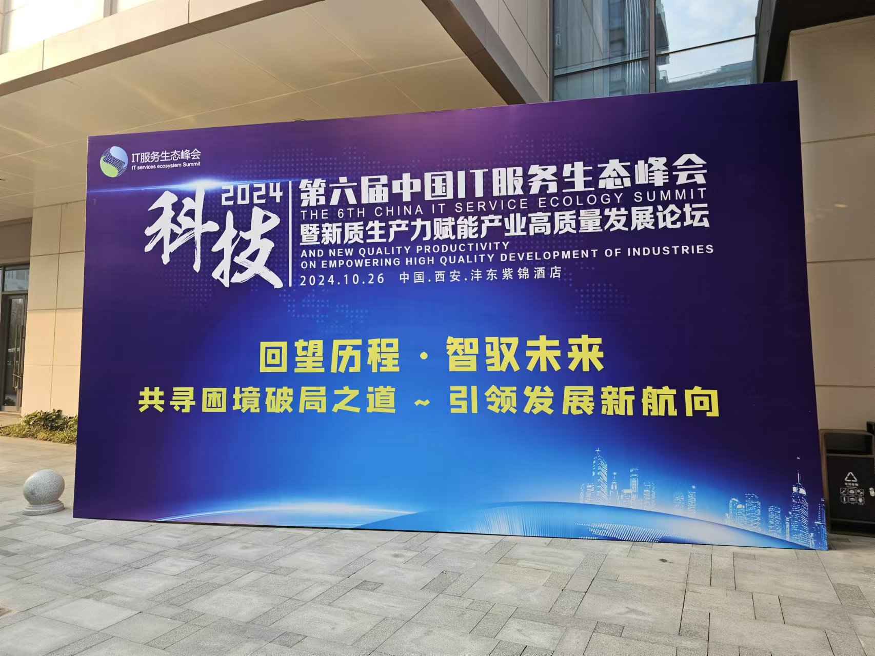 真示界参加2024第六届中国IT服务生态峰会